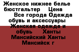 Женское нижнее белье (бюстгальтер) › Цена ­ 1 300 - Все города Одежда, обувь и аксессуары » Женская одежда и обувь   . Ханты-Мансийский,Ханты-Мансийск г.